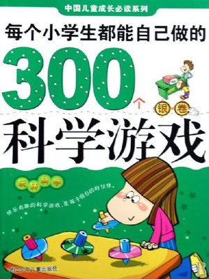 cover image of 每个小学生都能自己做的300个科学游戏（银卷）(Each pupil can do their own 300 scientific games)